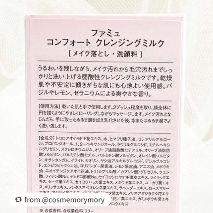 コンフォート クレンジングミルク/FEMMUE/ミルククレンジングを使ったクチコミ(3枚目)