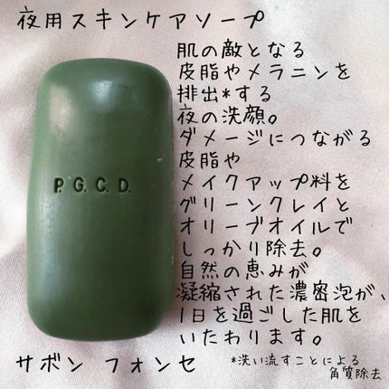 サボンクレール/P.G.C.D.(ペー・ジェー・セー・デー)/洗顔石鹸を使ったクチコミ(4枚目)