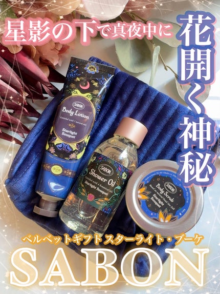 ベルベットギフト スターライト・ブーケ/SABON/その他キットセットを使ったクチコミ(1枚目)