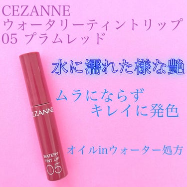 ウォータリーティントリップ/CEZANNE/口紅を使ったクチコミ（1枚目）