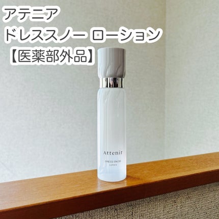 ドレススノー ローション【医薬部外品】 /アテニア/化粧水を使ったクチコミ(1枚目)
