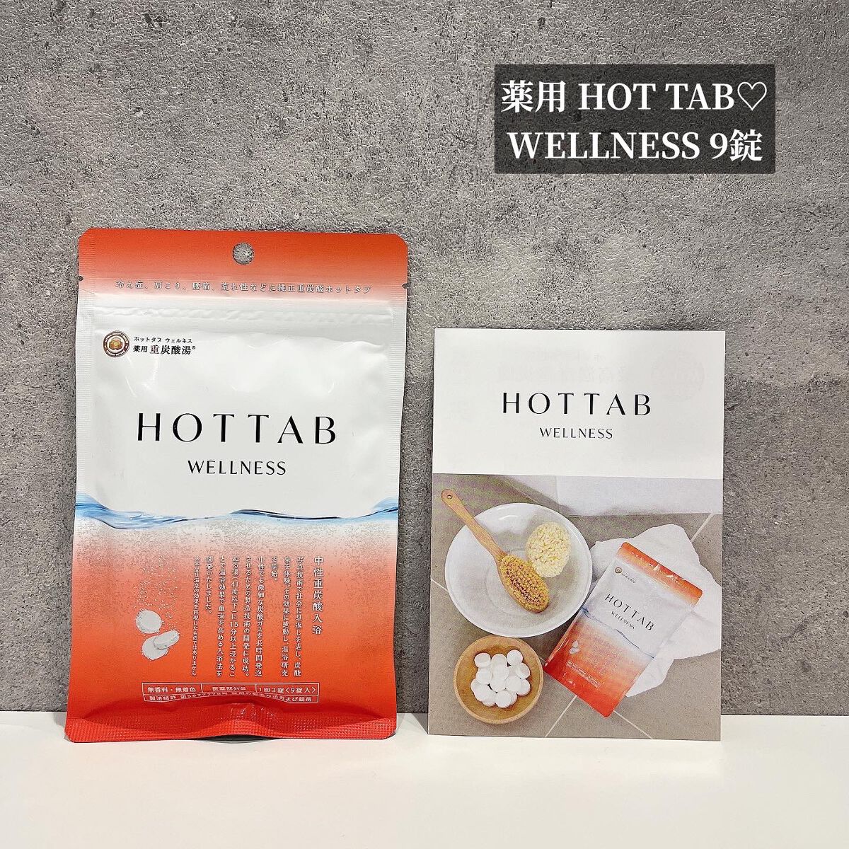 薬用 HOT TAB WELLNESS /HOT TAB/炭酸系入浴剤を使ったクチコミ（1枚目）