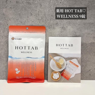 薬用 HOT TAB WELLNESS /HOT TAB/入浴剤を使ったクチコミ（1枚目）