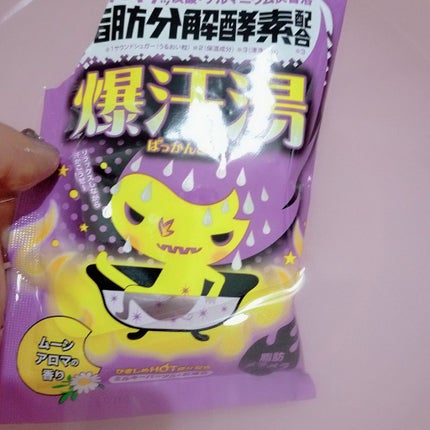 ムーンアロマの香り/爆汗湯/生薬系入浴剤を使ったクチコミ(3枚目)