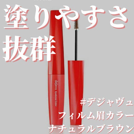 フィルム眉カラー/デジャヴュ/眉マスカラを使ったクチコミ(1枚目)