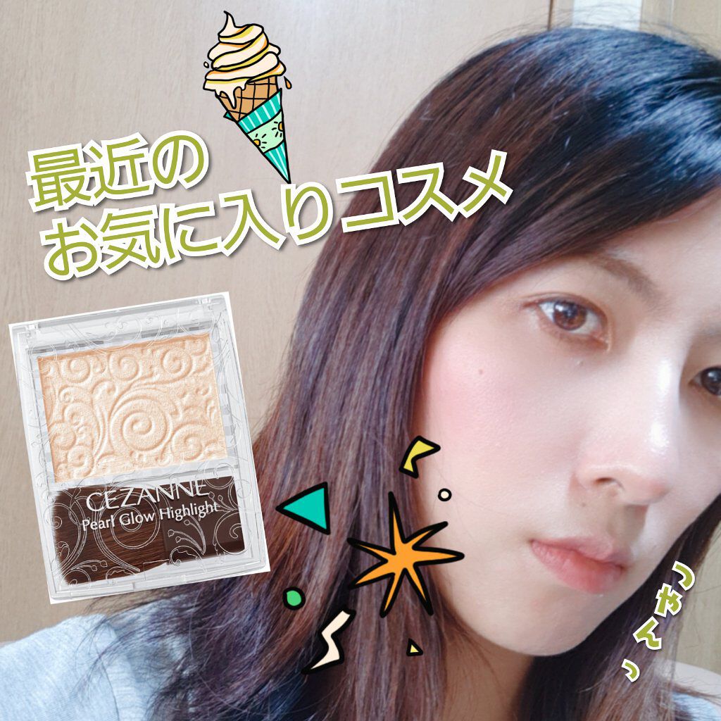 パールグロウハイライト/CEZANNE/パウダーハイライトを使ったクチコミ（1枚目）