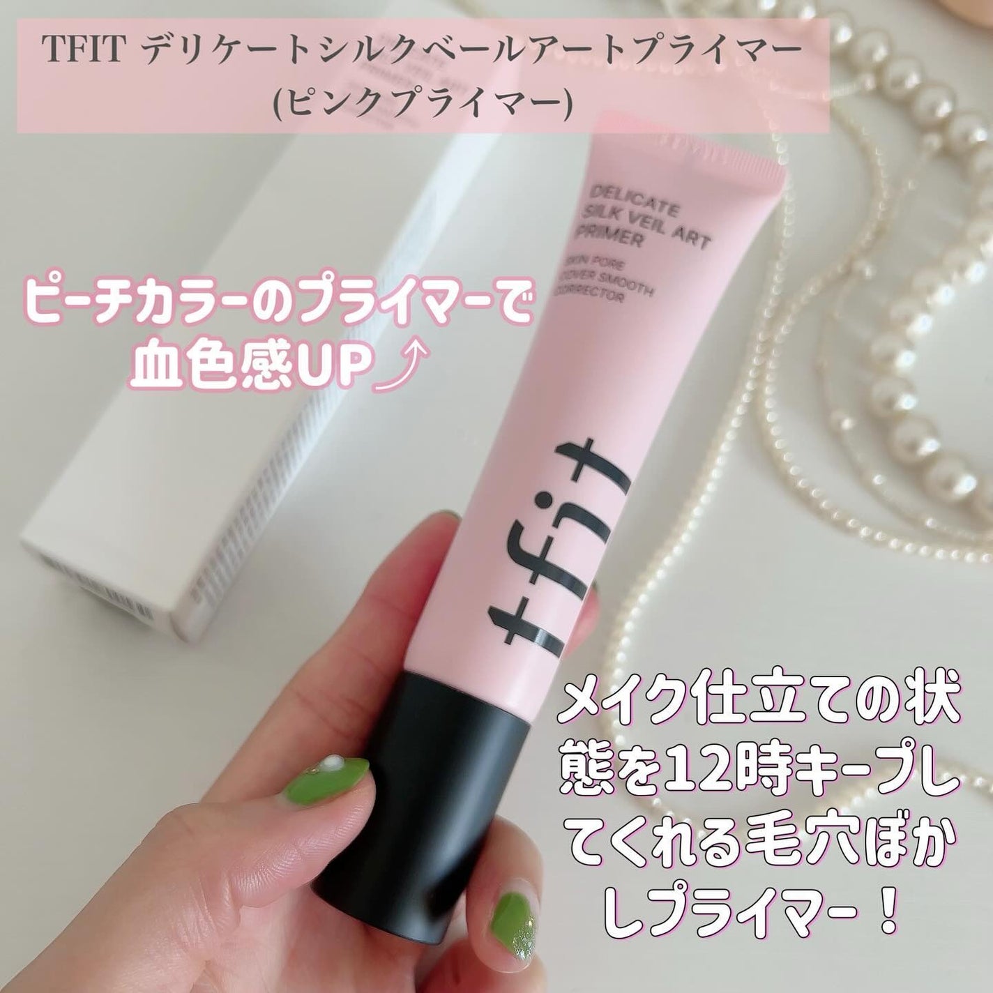 デリケートシルクベールアートプライマー/TFIT/化粧下地を使ったクチコミ(2枚目)