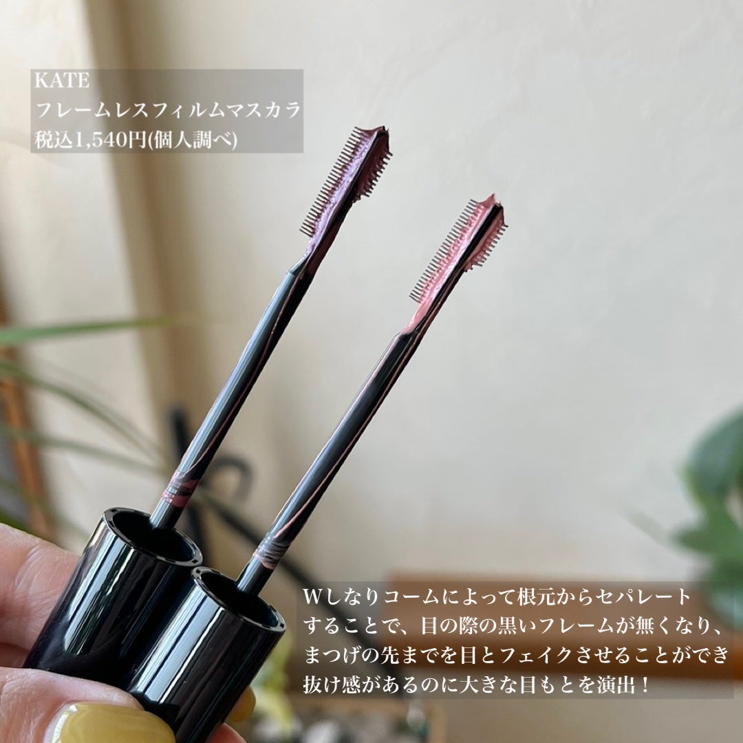 フレームレスフィルムマスカラ/KATE/マスカラを使ったクチコミ(2枚目)