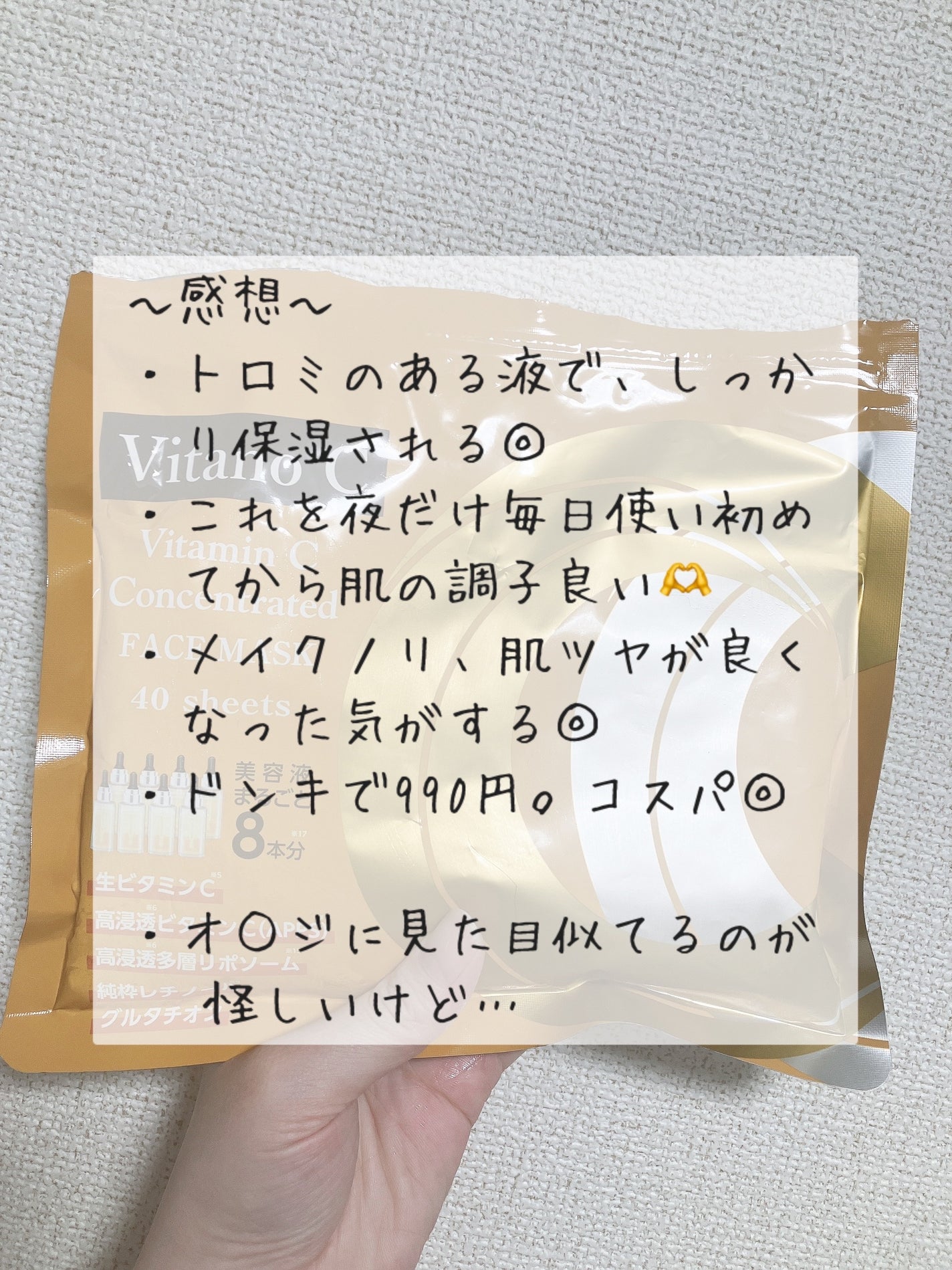 Vitano C Vitamin C Concentrated FACEMASK/ドンキホーテ/シートマスク・パックを使ったクチコミ(5枚目)