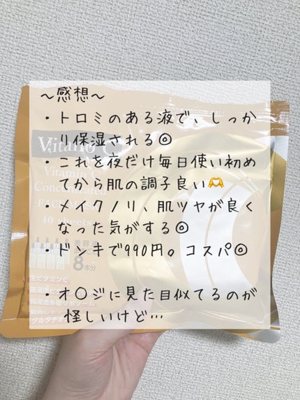 Vitano C Vitamin C Concentrated FACEMASK/ドンキホーテ/シートマスク・パックを使ったクチコミ(5枚目)