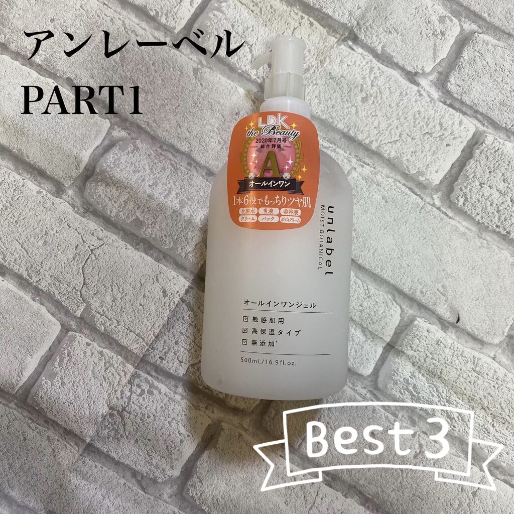 モイストボタニカル オールインワンジェルR/unlabel/オールインワン化粧品を使ったクチコミ（1枚目）