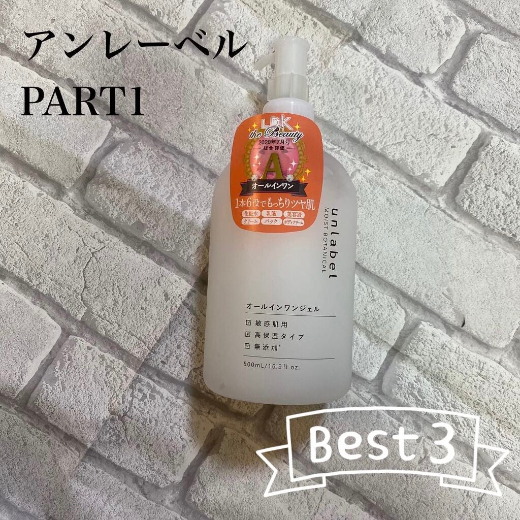 モイストボタニカル オールインワンジェルR/unlabel/オールインワン化粧品を使ったクチコミ(1枚目)