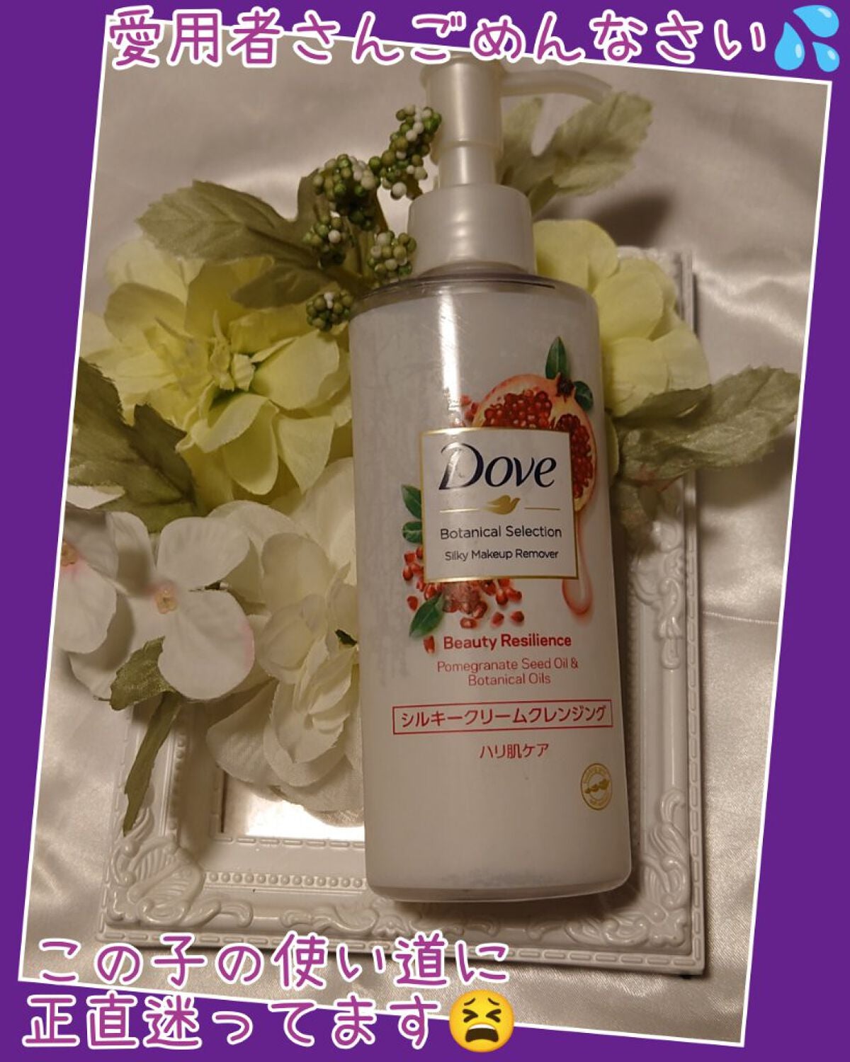 ボタニカルセレクション ビューティーレジリエンス シルキークリームクレンジング/ダヴ/クレンジングクリームを使ったクチコミ(1枚目)