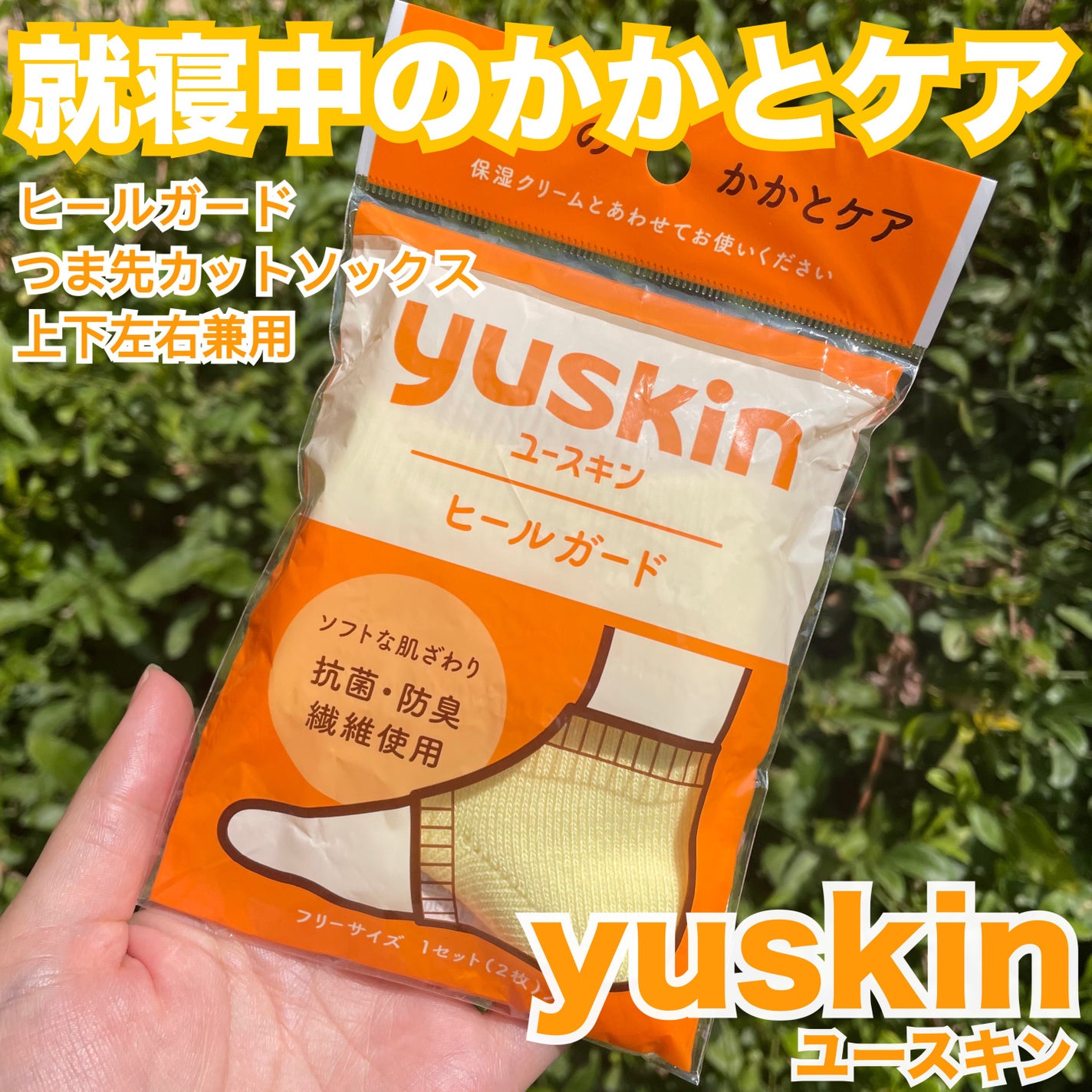 ユースキン ヒールガード/ユースキン/レッグ・フットケアを使ったクチコミ(1枚目)