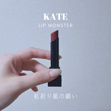 リップモンスター 107 紅折り紙の願い(限定色)/KATE/口紅を使ったクチコミ（1枚目）