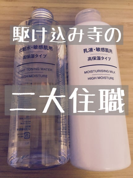 化粧水・敏感肌用・高保湿タイプ/無印良品/化粧水を使ったクチコミ(1枚目)