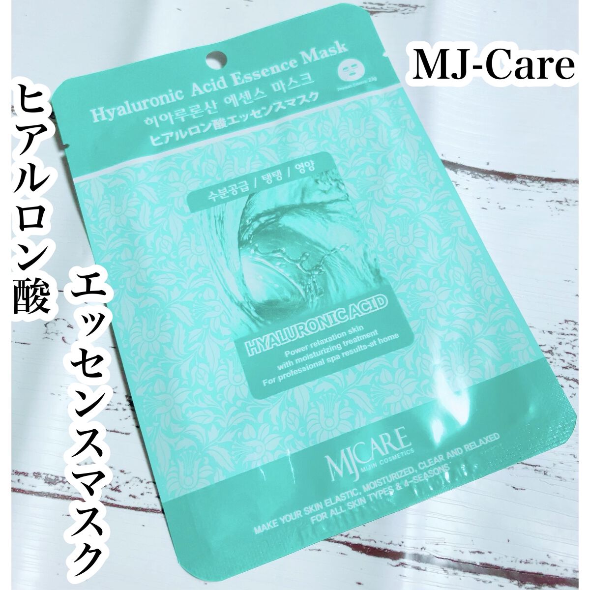 ヒアルロン酸エッセンスマスク/MJ-Care/シートマスク・パックを使ったクチコミ（1枚目）