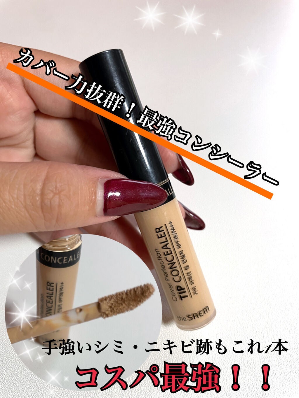 カバーパーフェクション チップコンシーラー/the SAEM/リキッドコンシーラーを使ったクチコミ(1枚目)