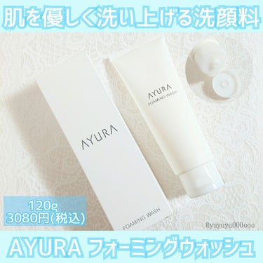 AYURA フォーミングウォッシュのクチコミ「AYURA
フォーミングウォッシュ
120g／¥3080(税込)

AYURAのフォーミングウ.....」（1枚目）