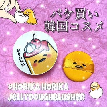 ホリカホリカ ぐでたま クッションパフ/HOLIKA HOLIKA/パフ・スポンジを使ったクチコミ（1枚目）