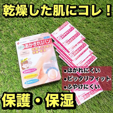 \手荒れ、指荒れ、乾燥肌さんコレ使って！！/

乾燥肌の悩み、手荒れ、保湿保湿の毎日🫠

クリーム塗っても追いつかない日々。

そんな私の指を守ってくれるアイテムを見つけたよ！

ニチバン
スポットあか