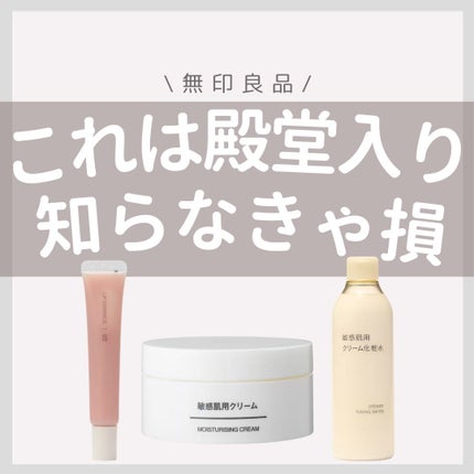 敏感肌用クリーム化粧水/無印良品/化粧水を使ったクチコミ(1枚目)
