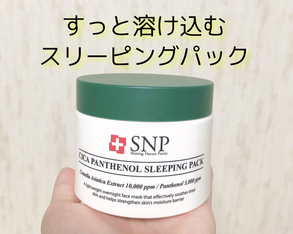 シカパンテノールスリーピングマスク/SNP/フェイスクリームを使ったクチコミ(1枚目)