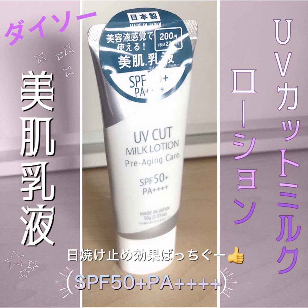 Uvカットミルクローションd Daisoの口コミ 超優秀 100均で買えるおすすめスキンケアグッズ ふたつめーん Dai By ちゃぴ フォロバ100 乾燥肌 代前半 Lips
