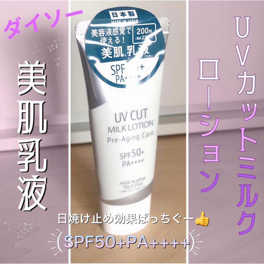 UVカットミルクローションD/DAISO/その他スキンケアグッズを使ったクチコミ(1枚目)