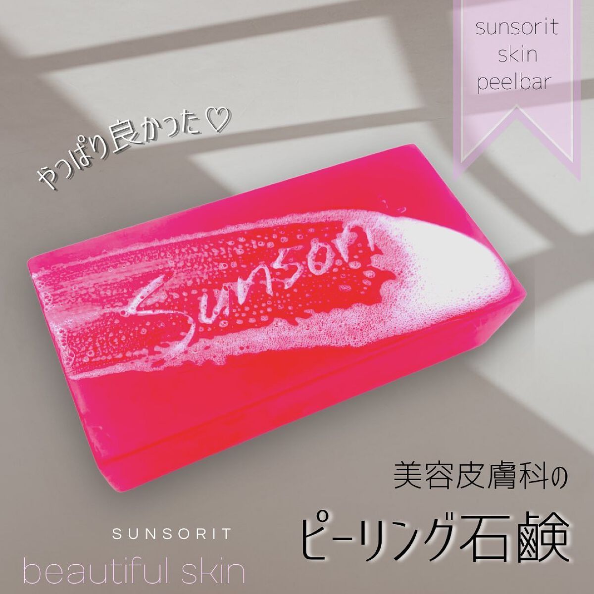 スキンピールバー ティートゥリー/サンソリット/洗顔石鹸を使ったクチコミ(1枚目)