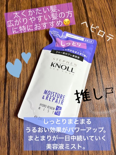 ⭐️こちらのシリーズも5年ほど毎日使っています☺️サラサラになります^_^


【使った商品】
ハイドロリニュー ミスト モイスチュアリペア

【商品説明】
毛先までしっとりまとまるうるおい効果がパワーアップ。
毛先までしっとりしたまとまりが一日中*1続く美容液ミスト。

毛髪内部と表面のダブルの補修成分でうるおいの“持続性”を高め、指通り・まとまり・ツヤが使用してから夜まで一日中*1続きます。

■毛髪内部補修のポイント「高浸透カプセル*2」
うるおい持続性の高いトリュフエキス・アミノ酸・セラミドを内包させたカプセルが髪の芯まで浸透。深層ダメージを補修し、うるおいが持続します。

■毛髪表面補修のポイント「キューティクルリペア成分*3」
保水機能とキューティクル補修効果をもつシロキクラゲ由来の成分を配合。
長時間うるおいを蓄え、キューティクルダメージを補修します。
*1 効果には個人差があります。 *2 トリュフエキス(ツベルアエスチブムエキス)、アミノ酸 (グリシン)、ジココイルエチルヒドロキシエチルモニウムメトサルフェート、コレステロール、セラミドNG *3 シロキクラゲエキス

ドライヤーの熱から髪を保護
ハイドロリニュー ミストは、ドライヤー前の濡れた髪にも使えるミストタイプのトリートメント。
シュッシュと手軽に髪をうるおしながら、熱プロテクト成分*4によってドライヤーやヘアアイロンなどの熱から毛髪表面を保護します。
*4 (ジヒドロキシメチルシリルプロポキシ)ヒドロキシプロピル加水分解シルク

【香り】
上質な香りで気分もリラックス
スティーブンノル ニューヨークオリジナルの香りフローラルムスクに、爽やかなグリーンやマリンをプラス。
華やかな女性らしさと爽やかさを併せ持つ「グリーンフローラルムスク」の香りです。

【テクスチャ】
ミストスプレー

【どんな人におすすめ？】
太くかたい髪、広がりやすい髪の方へ

【良いところ】
朝シャンのドライヤー後もすぐにまとまる
寝癖でボサボサでもこのミストでつややかに。

【イマイチなところ】
他の香りもRNなど出て欲しい^_^
かれこれ5、6年使っているため。


#スティーブンノルニューヨーク#ハイドロリニュー ミストモイスチュアリペア #新生活のお助けコスメ の画像 その0