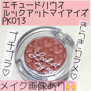 【春メイクにぴったり🌸】
ETUDE HOUSE ルックアットマイアイズ PK013
500円(＋税)

メイクの方法を見たい方は👇👇からどうぞ！

👍Good point👍

☁️春メイクにオススメな