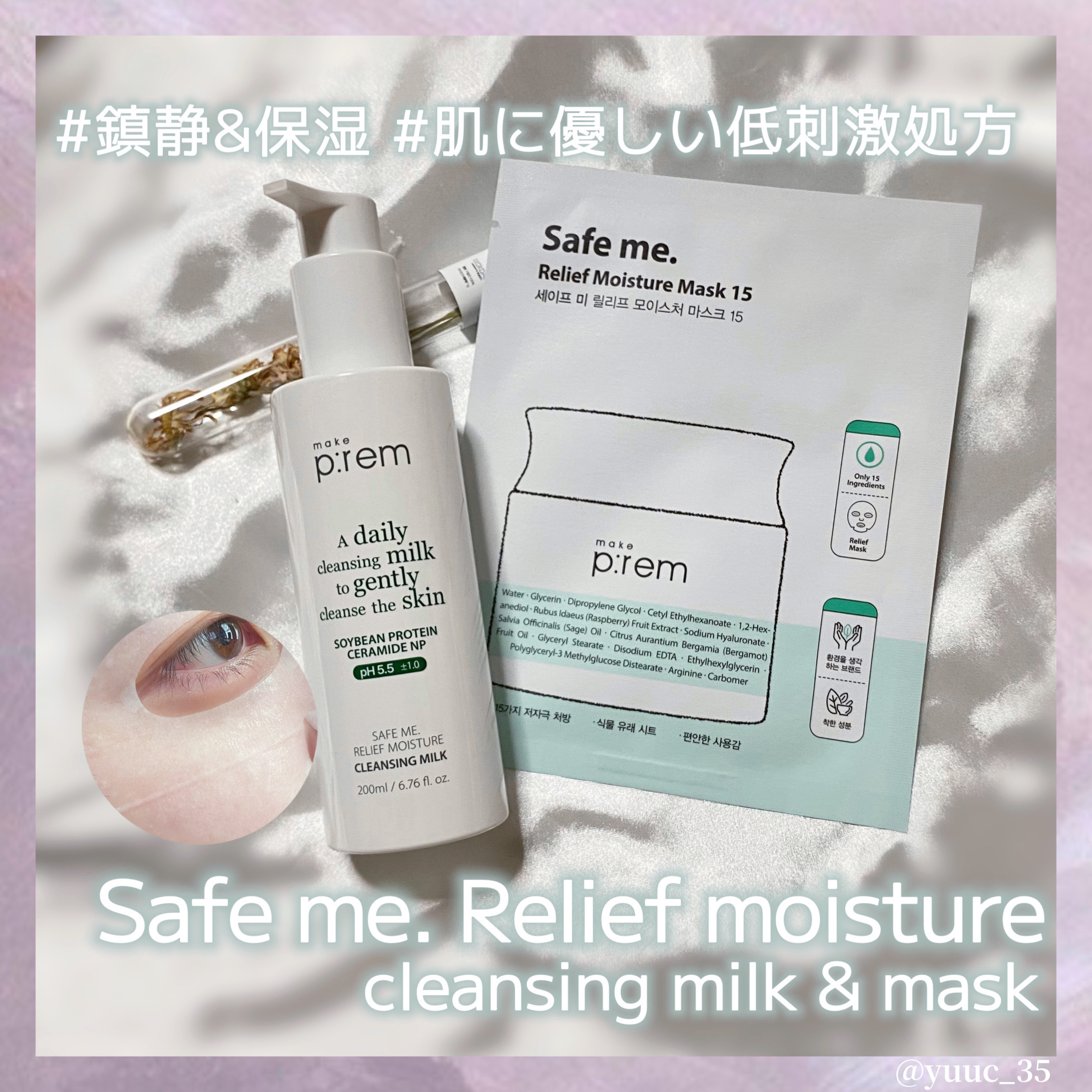 セーフミー リリーフモイスチャー クレンジングミルク /make prem/ミルククレンジングを使ったクチコミ（1枚目）