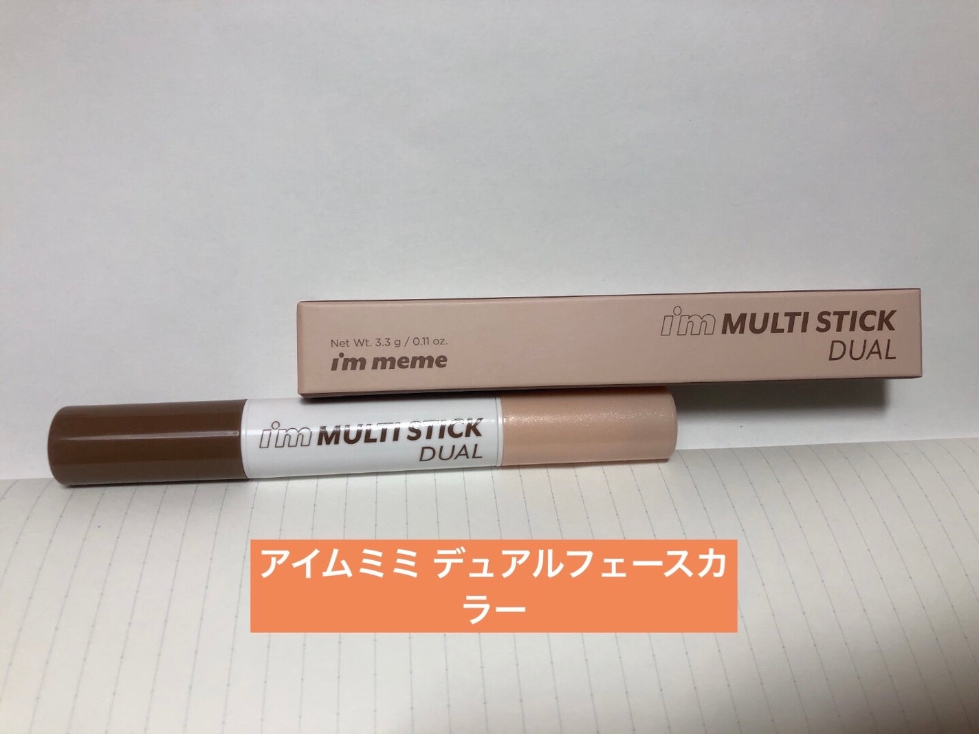 アイムマルチスティック デュアル/i’m meme/シェーディングを使ったクチコミ(1枚目)