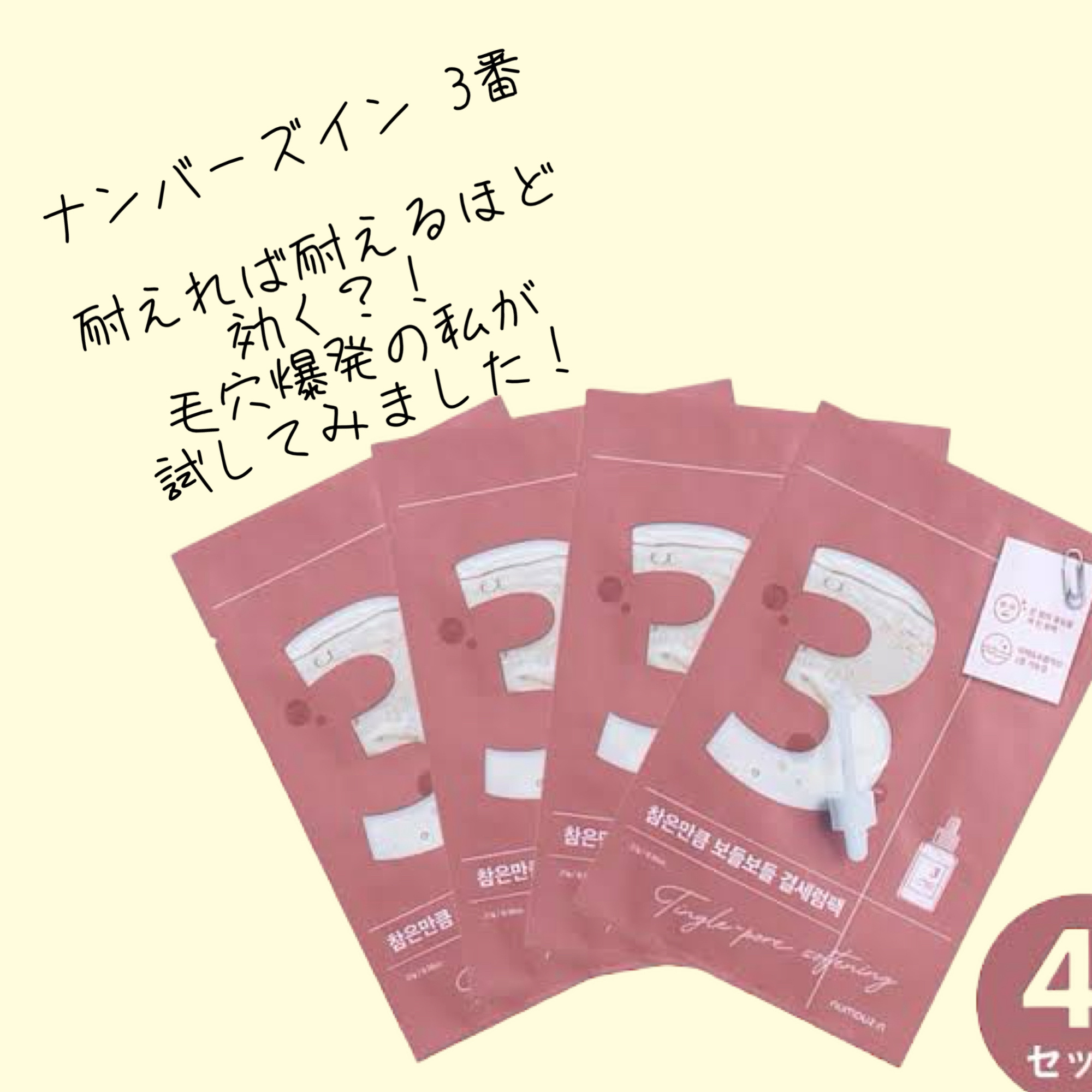 3番 すべすべキメケアシートマスク/numbuzin/シートマスク・パックを使ったクチコミ（1枚目）