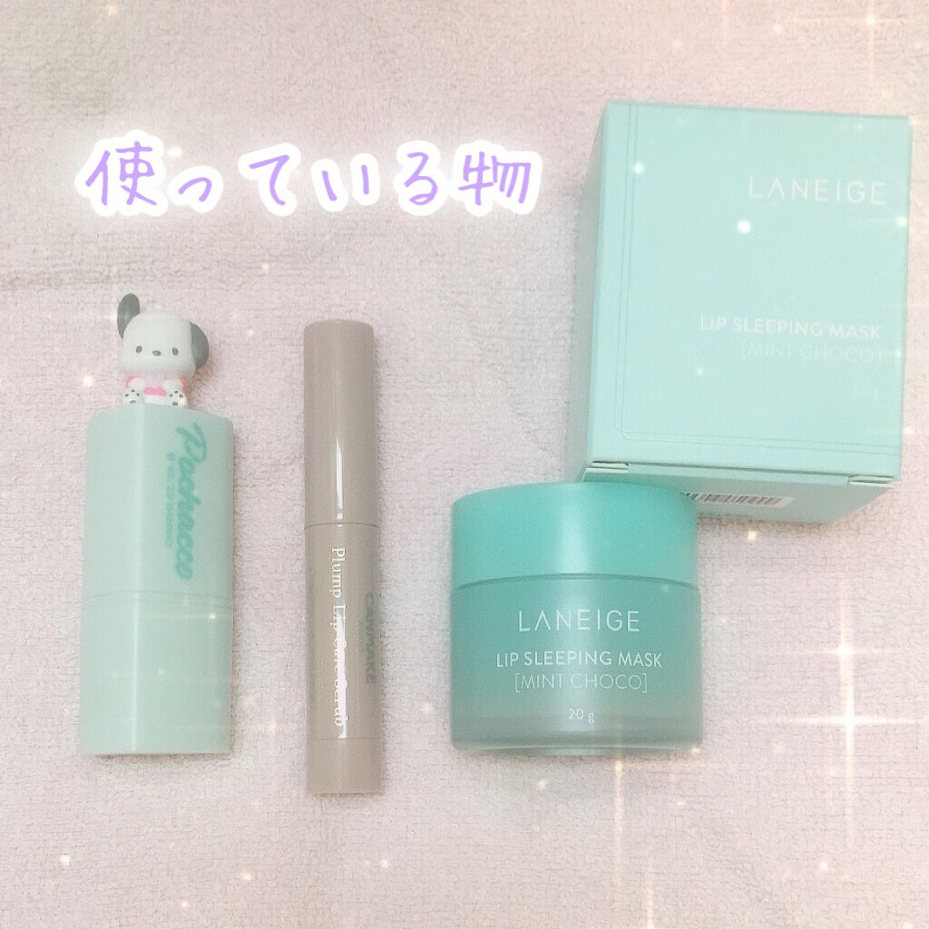 リップスリーピングマスク/LANEIGE/リップバームを使ったクチコミ（3枚目）