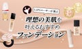 【$year年$month月最新】ファンデーションのおすすめ人気ランキング$product_count選。カバー力が高いプチプラ商品も！のサムネイル