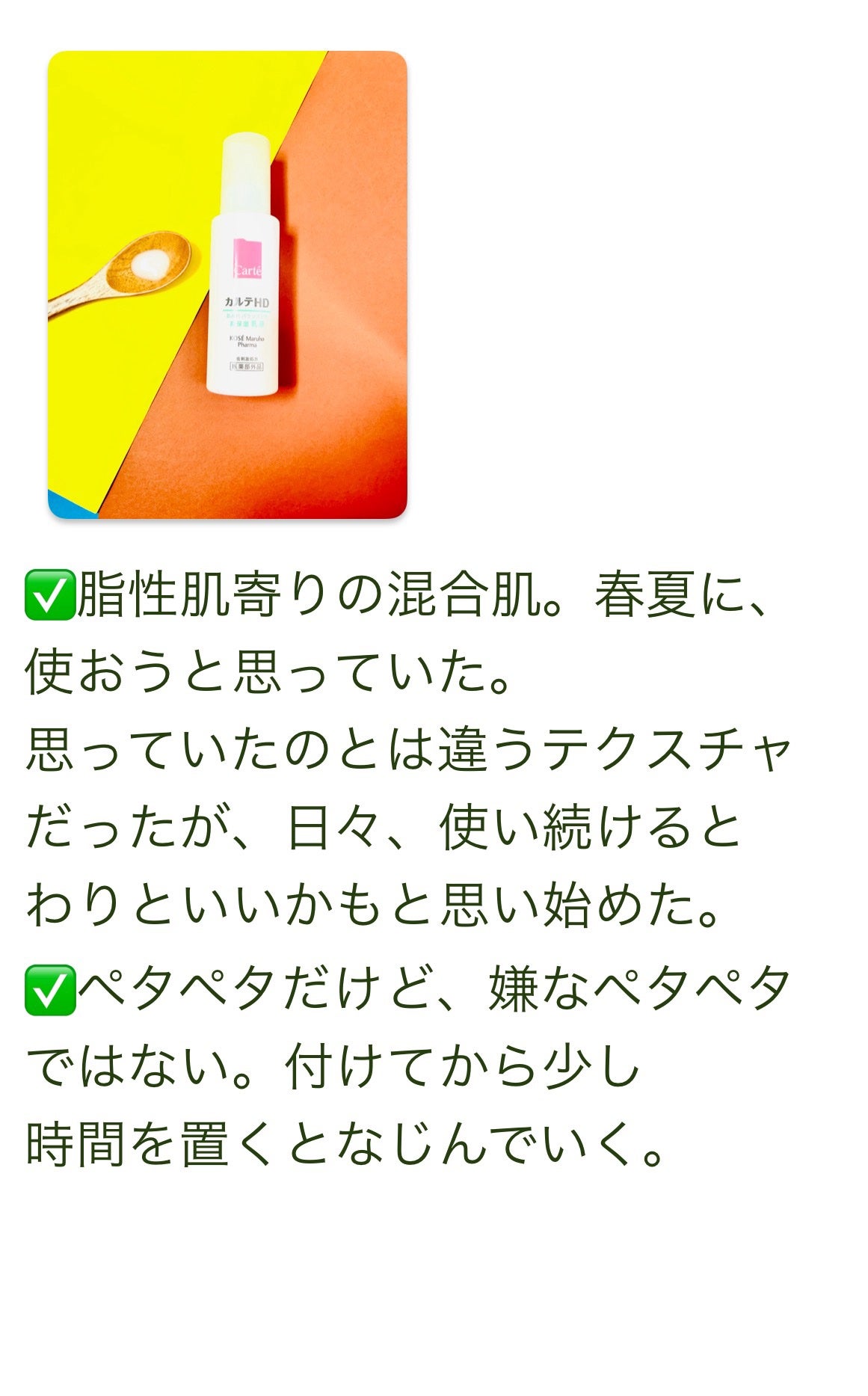 カルテHD バランスケア エマルジョン/カルテHD/乳液を使ったクチコミ(3枚目)