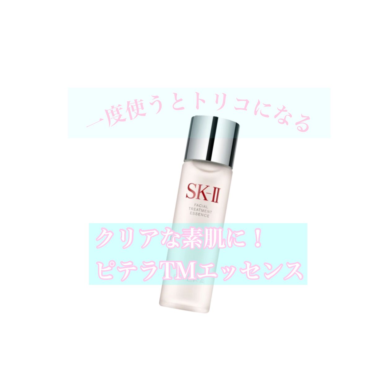 フェイシャル トリートメント エッセンス/SK-II/化粧水を使ったクチコミ(1枚目)