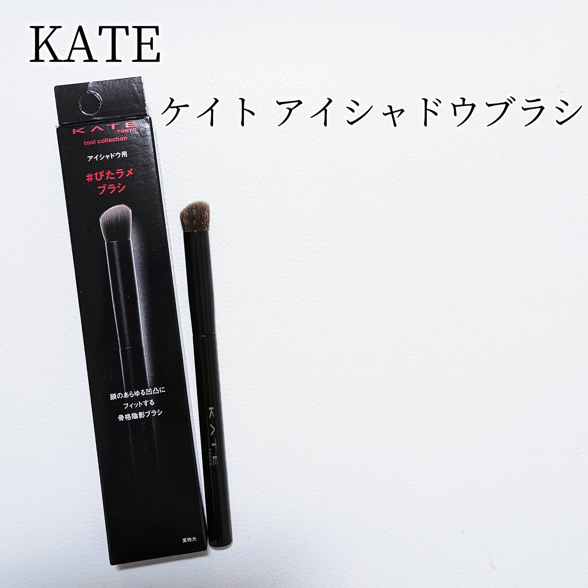 アイシャドウブラシ/KATE/メイクブラシを使ったクチコミ（2枚目）