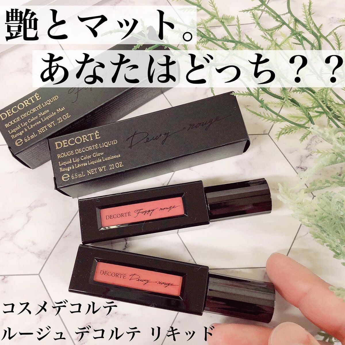 ルージュ デコルテ リキッド/DECORTÉ/口紅を使ったクチコミ（1枚目）