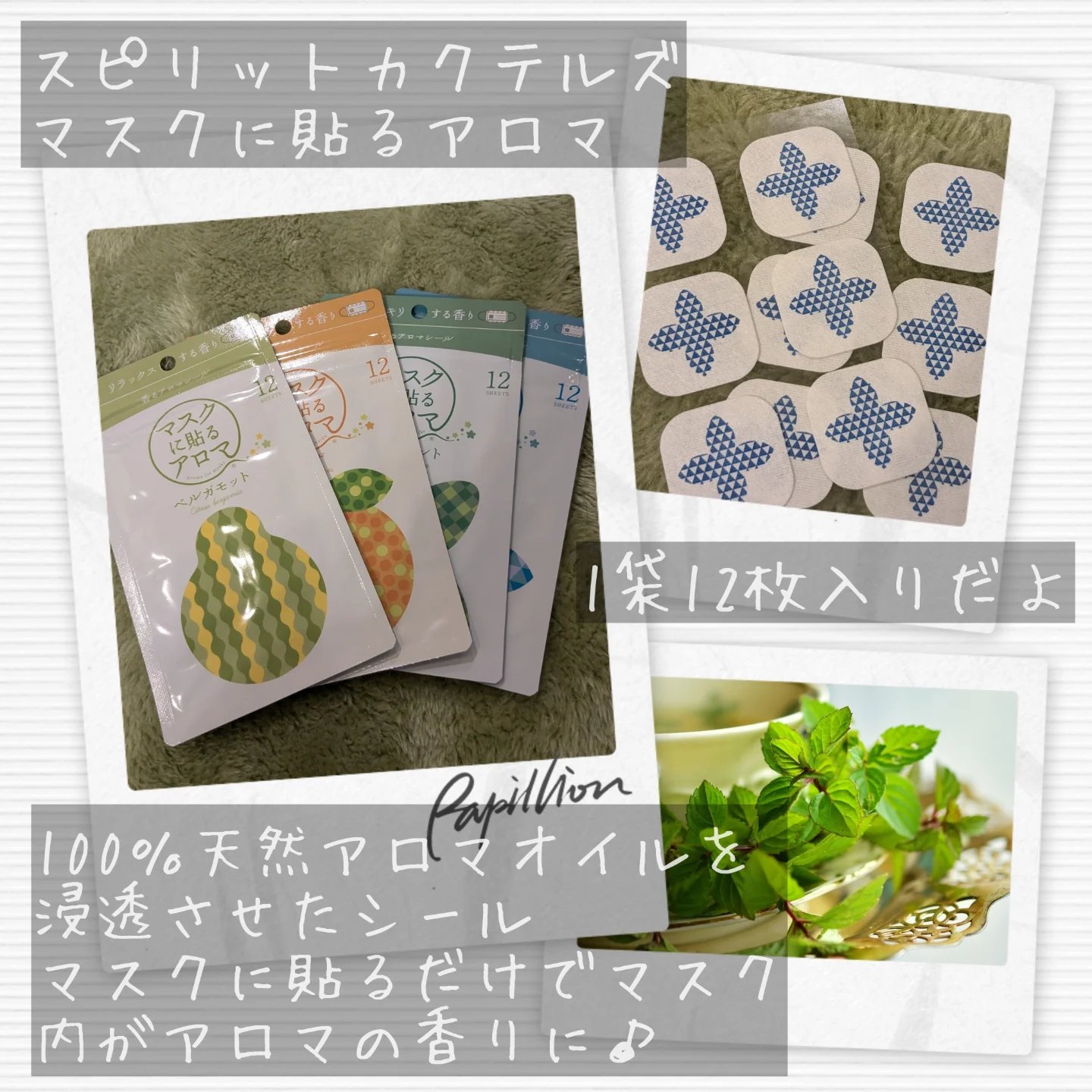 マスクに貼るアロマ/スピリットカクテルズ/マスクを使ったクチコミ（2枚目）