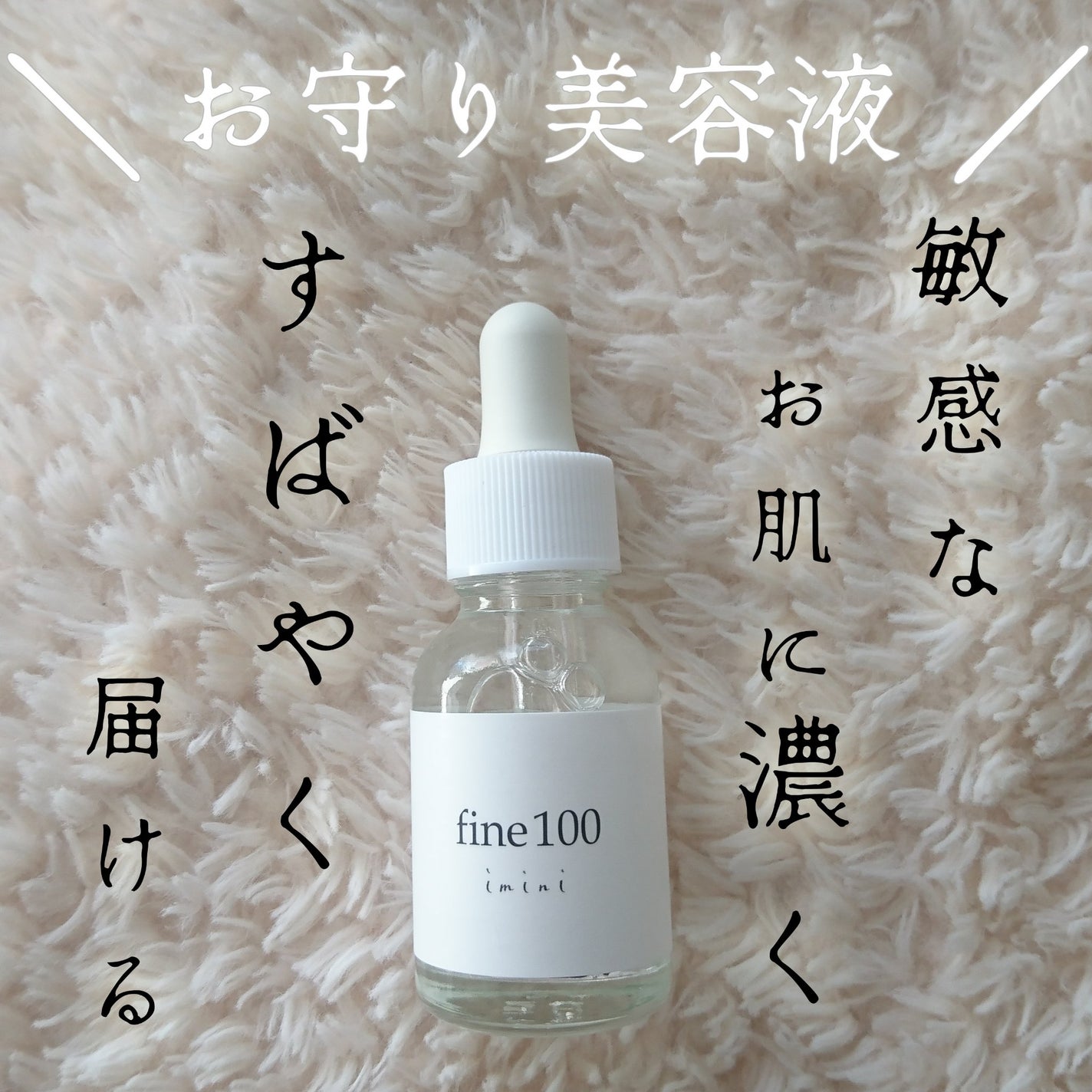 ファイン100/imini/美容液を使ったクチコミ(1枚目)