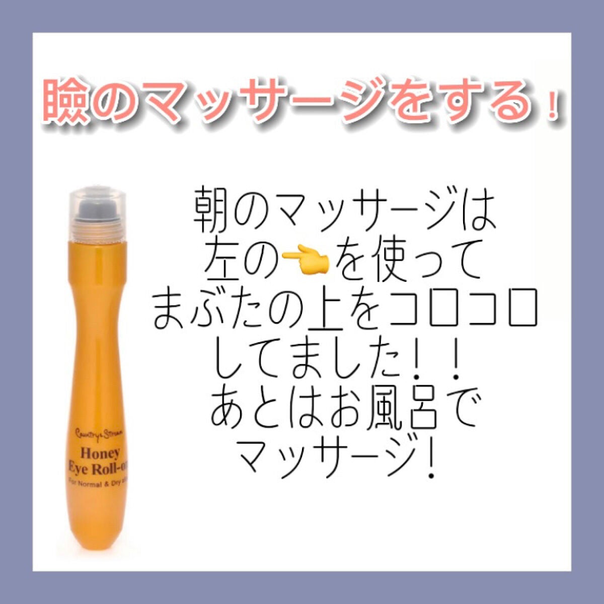 ナチュラルアイロールオンN/カントリー&ストリーム/アイケア・アイクリームを使ったクチコミ(3枚目)