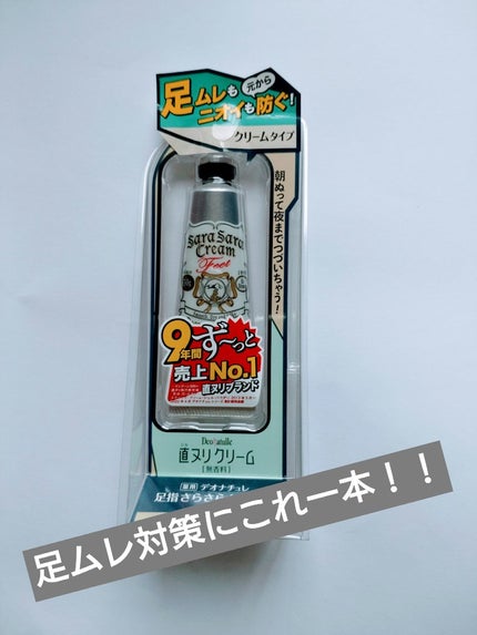 薬用足指さらさらクリーム/デオナチュレ/デオドラント・制汗剤を使ったクチコミ(1枚目)