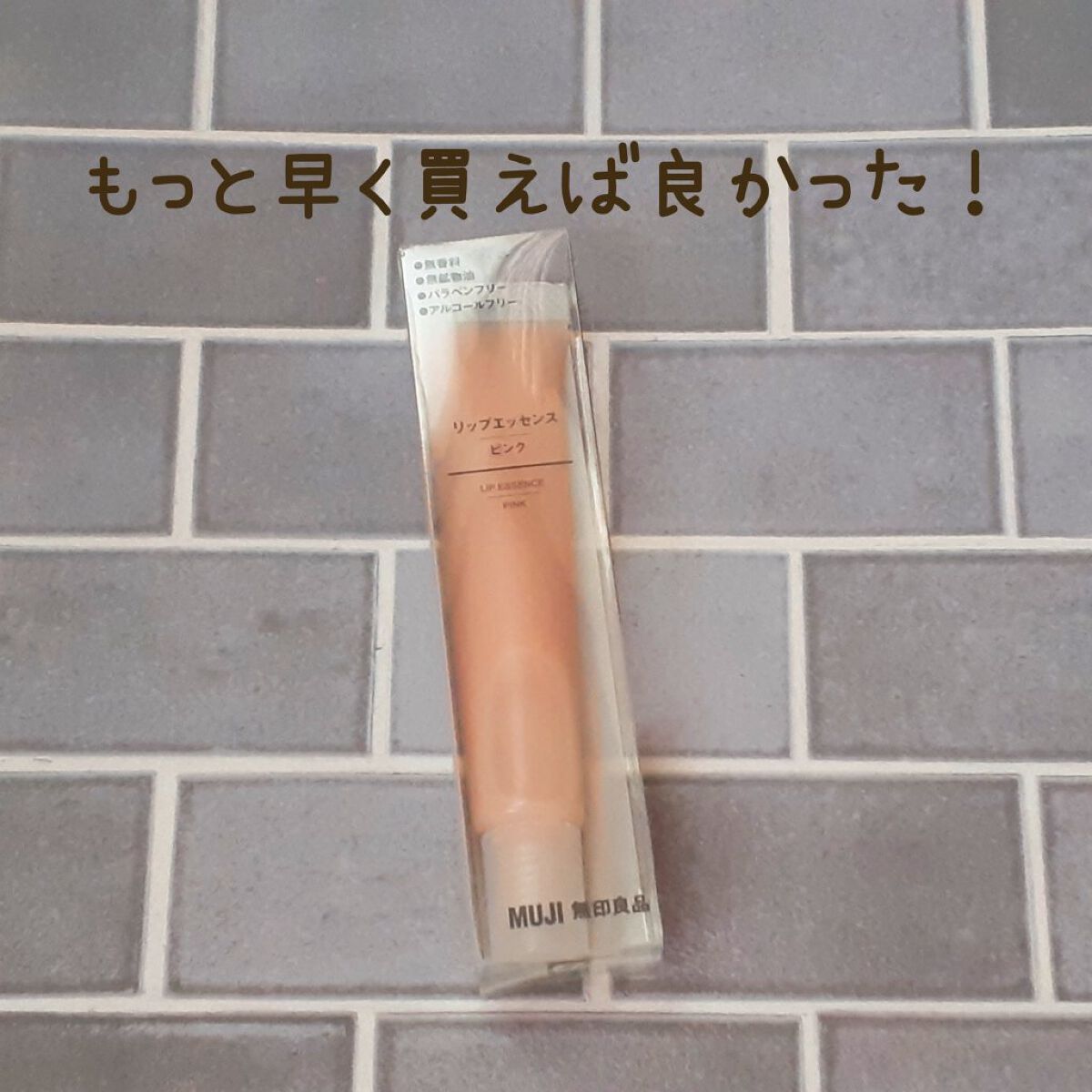 リップエッセンス/無印良品/リップケアを使ったクチコミ（1枚目）