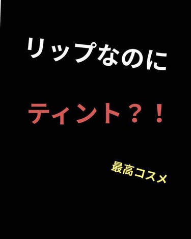 メルティールミナスルージュ（ティントタイプ）/キャンメイク/口紅を使ったクチコミ（1枚目）