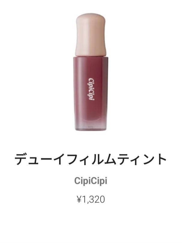 デューイフィルムティント/CipiCipi/リップティントを使ったクチコミ(1枚目)