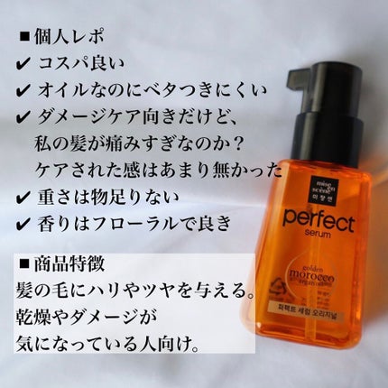パーフェクト セラム オリジナル/miseenscene/ヘアオイルを使ったクチコミ(3枚目)