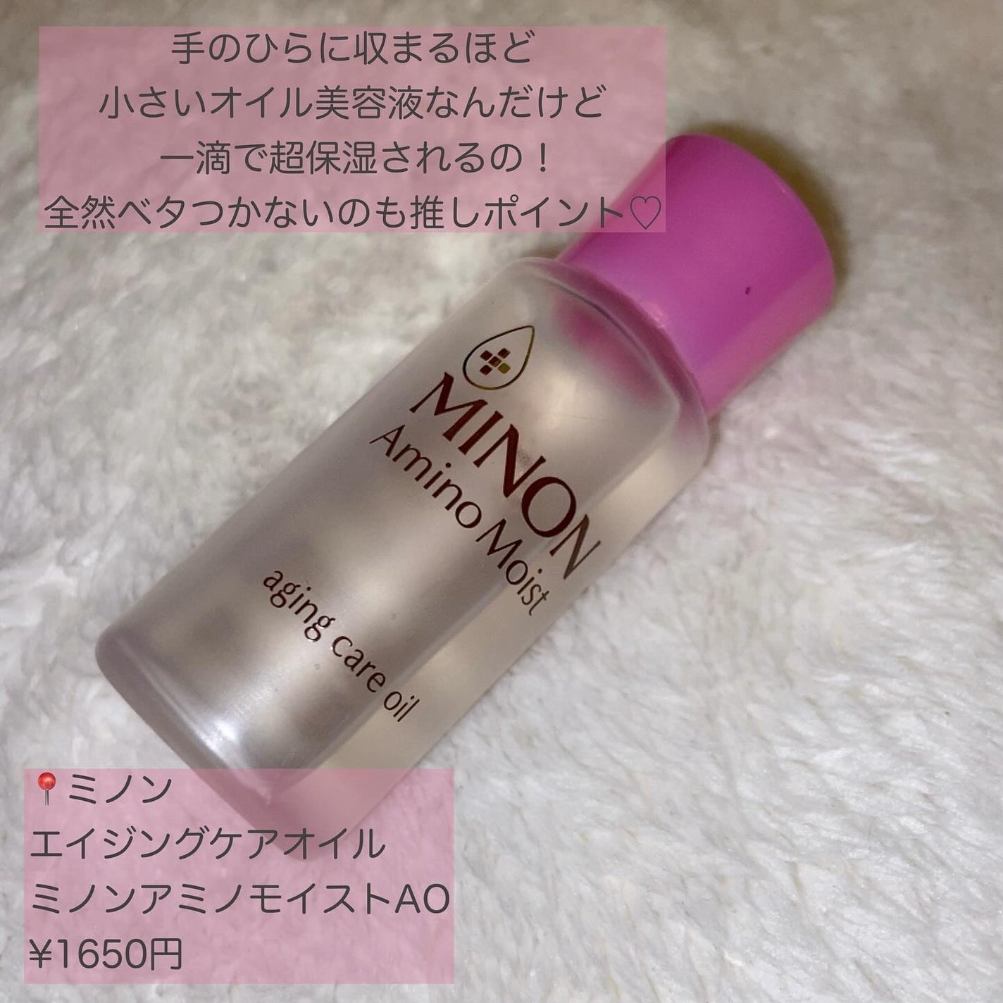 ミノン アミノモイスト エイジングケア オイル/ミノン/フェイスオイルを使ったクチコミ(2枚目)